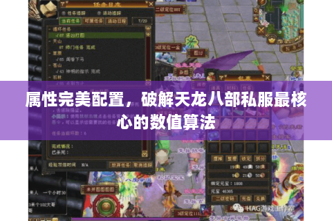 属性完美配置，破解天龙八部私服最核心的数值算法