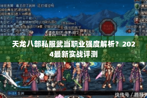 天龙八部私服武当职业强度解析？2024最新实战评测