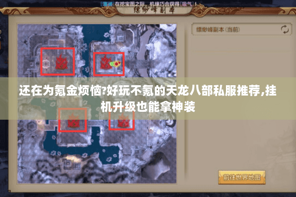 还在为氪金烦恼?好玩不氪的天龙八部私服推荐,挂机升级也能拿神装