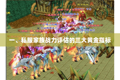 一、私服家族战力评估的三大黄金指标