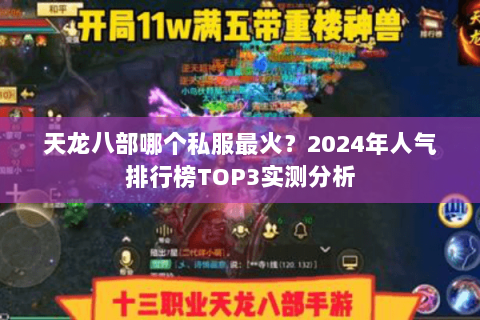 天龙八部哪个私服最火？2024年人气排行榜TOP3实测分析