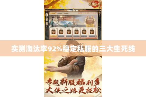 实测淘汰率92%稳定私服的三大生死线