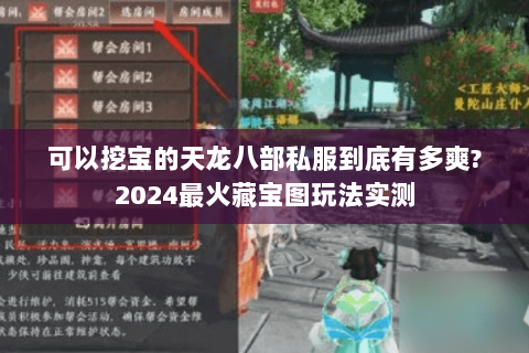 可以挖宝的天龙八部私服到底有多爽?2024最火藏宝图玩法实测