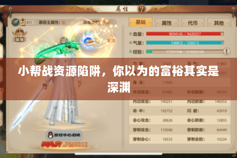小帮战资源陷阱，你以为的富裕其实是深渊