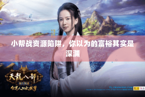 小帮战资源陷阱，你以为的富裕其实是深渊