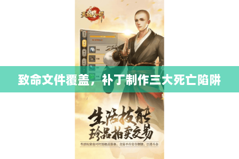致命文件覆盖，补丁制作三大死亡陷阱