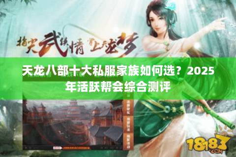 天龙八部十大私服家族如何选？2025年活跃帮会综合测评