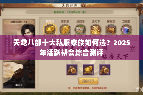 天龙八部十大私服家族如何选？2025年活跃帮会综合测评