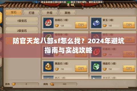 防官天龙八部sf怎么找？2024年避坑指南与实战攻略
