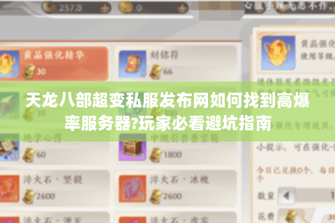 天龙八部超变私服发布网如何找到高爆率服务器?玩家必看避坑指南
