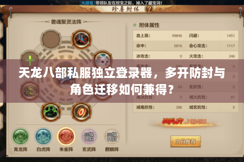 天龙八部私服独立登录器，多开防封与角色迁移如何兼得？