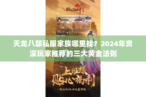 天龙八部私服家族哪里找？2024年资深玩家推荐的三大黄金法则