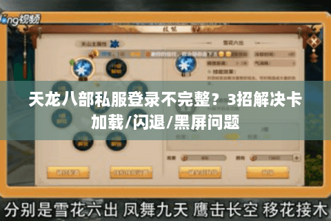 天龙八部私服登录不完整？3招解决卡加载/闪退/黑屏问题