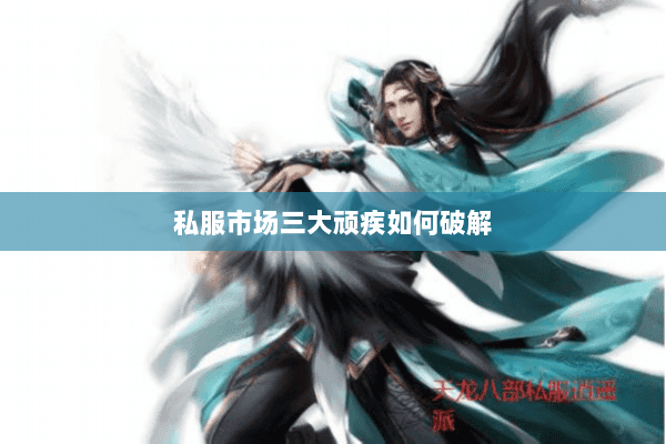 私服市场三大顽疾如何破解