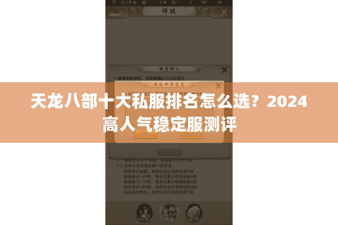 天龙八部十大私服排名怎么选？2024高人气稳定服测评