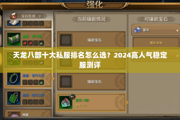 天龙八部十大私服排名怎么选？2024高人气稳定服测评
