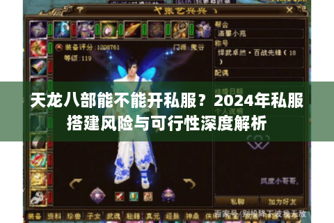 天龙八部能不能开私服？2024年私服搭建风险与可行性深度解析