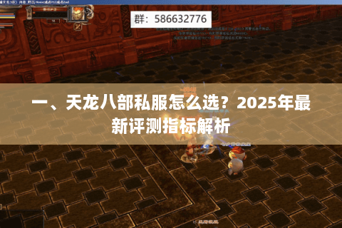一、天龙八部私服怎么选？2025年最新评测指标解析