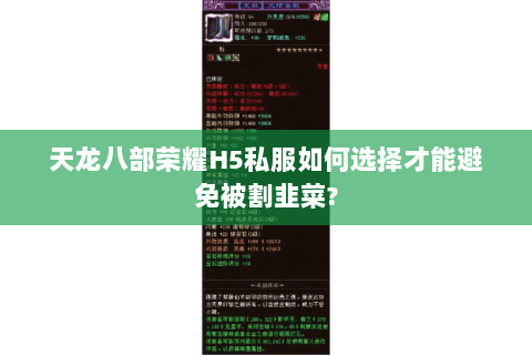 天龙八部荣耀H5私服如何选择才能避免被割韭菜?