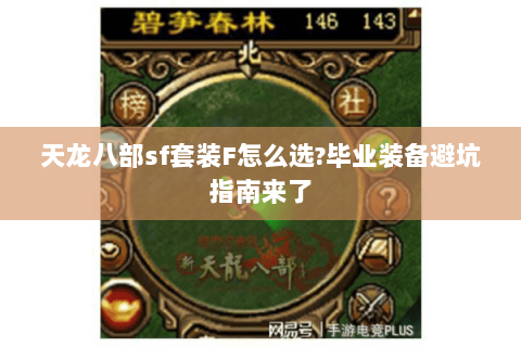 天龙八部sf套装F怎么选?毕业装备避坑指南来了