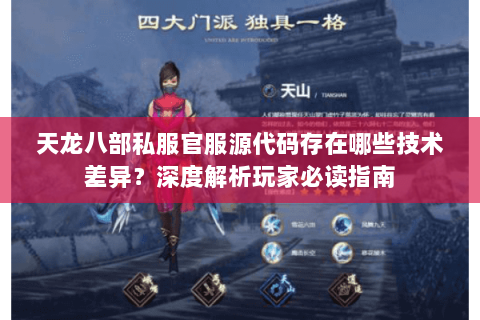 天龙八部私服官服源代码存在哪些技术差异？深度解析玩家必读指南