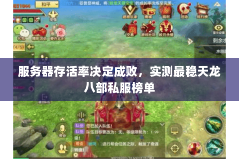 服务器存活率决定成败，实测最稳天龙八部私服榜单