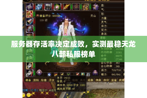 服务器存活率决定成败，实测最稳天龙八部私服榜单