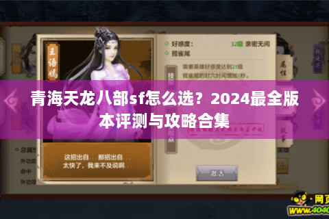 青海天龙八部sf怎么选？2024最全版本评测与攻略合集
