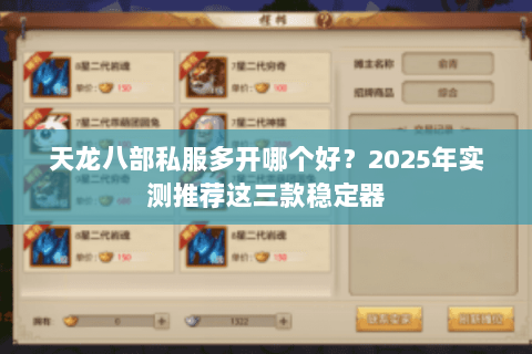 天龙八部私服多开哪个好？2025年实测推荐这三款稳定器