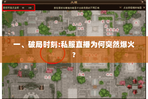 一、破局时刻:私服直播为何突然爆火?