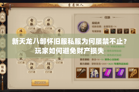 新天龙八部怀旧服私服为何屡禁不止？玩家如何避免财产损失