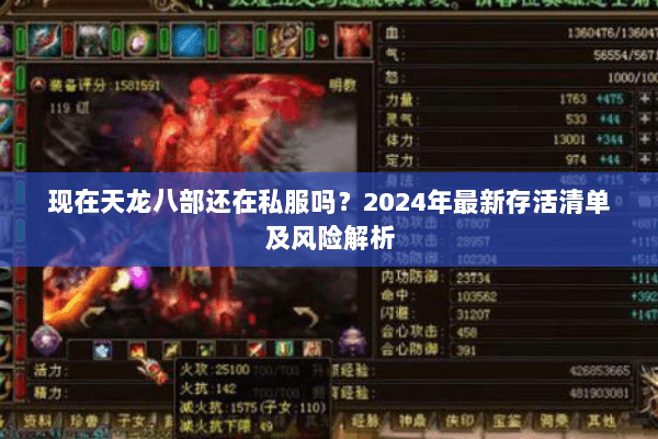 现在天龙八部还在私服吗？2024年最新存活清单及风险解析