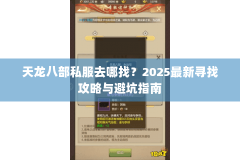 天龙八部私服去哪找？2025最新寻找攻略与避坑指南