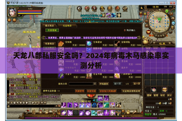 天龙八部私服安全吗？2024年病毒木马感染率实测分析