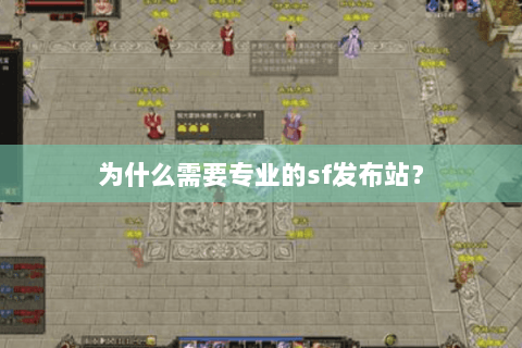 为什么需要专业的sf发布站？