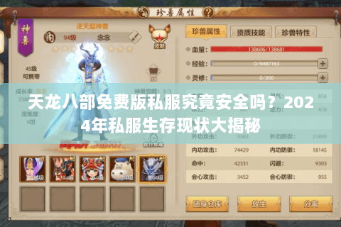 天龙八部免费版私服究竟安全吗？2024年私服生存现状大揭秘