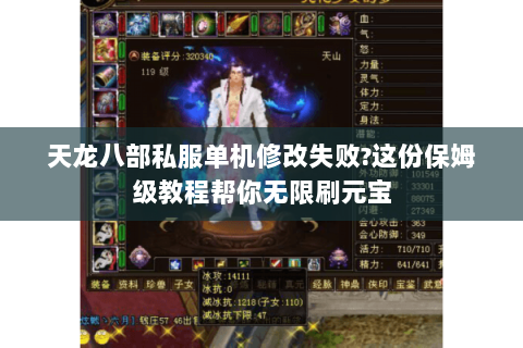 天龙八部私服单机修改失败?这份保姆级教程帮你无限刷元宝