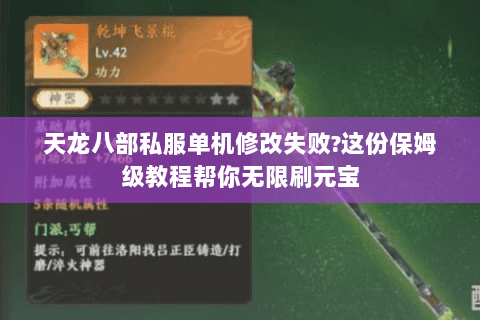 天龙八部私服单机修改失败?这份保姆级教程帮你无限刷元宝