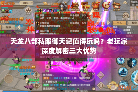 天龙八部私服御天记值得玩吗？老玩家深度解密三大优势