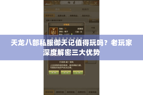 天龙八部私服御天记值得玩吗？老玩家深度解密三大优势