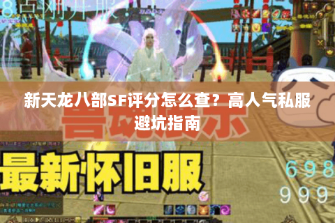 新天龙八部SF评分怎么查？高人气私服避坑指南