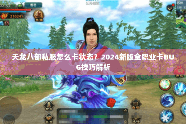 天龙八部私服怎么卡状态？2024新版全职业卡BUG技巧解析