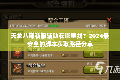 天龙八部私服辅助在哪里找？2024最安全的脚本获取路径分享
