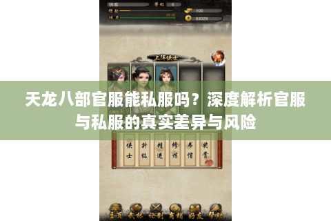 天龙八部官服能私服吗？深度解析官服与私服的真实差异与风险