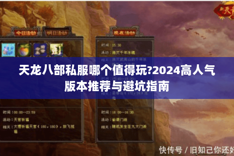 天龙八部私服哪个值得玩?2024高人气版本推荐与避坑指南