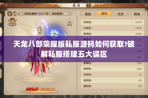 天龙八部荣耀版私服源码如何获取?破解私服搭建五大误区