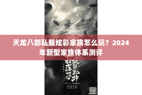 天龙八部私服炫彩家族怎么玩？2024年新型家族体系测评