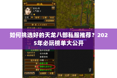 如何挑选好的天龙八部私服推荐？2025年必玩榜单大公开