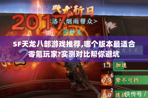 SF天龙八部游戏推荐,哪个版本最适合零氪玩家?实测对比帮你避坑