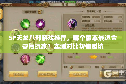 SF天龙八部游戏推荐，哪个版本最适合零氪玩家？实测对比帮你避坑